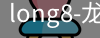 long8国际